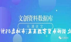 深入探讨PB虚拟币：未来数字货币的潜力与挑战