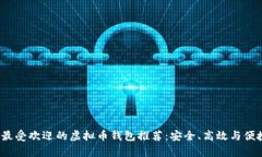  美国最受欢迎的虚拟币钱包推荐：安全、高效与
