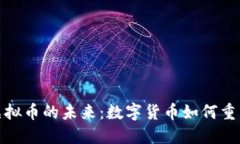探秘腾讯虚拟币的未来：数字货币如何重塑金融