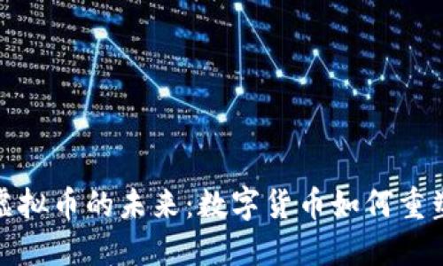 探秘腾讯虚拟币的未来：数字货币如何重塑金融生态