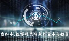 软件虚拟币：数字时代的新兴货币与投资机会