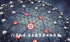 3Q虚拟币：未来数字货币的新星