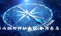 揭开虚拟币内测的神秘面纱：如何参与并获取优