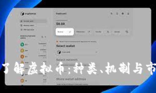 : 全面了解虚拟币：种类、机制与市场动态
