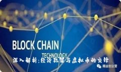 深入解析：经济犯罪与虚拟币的交锋
