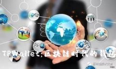 IM与TPWallet：区块链时代的