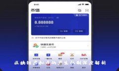 区块链虚拟币的产生机制深度解析