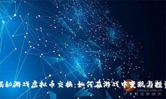 揭秘游戏虚拟币交换：如何在游戏中变现与投资