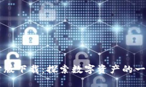 TPWallet官方版下载：探索数字资产的一站式解决方案