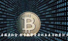 币圈虚拟金：探索数字货币的未来与投资潜力