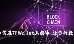 一步一步教你如何在TPWa