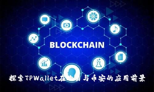 探索TPWallet在欧易与币安的应用前景