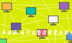 虚拟币诈骗：为什么警方常常无能为力？