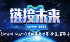 深入探讨《Brawl Stars》虚拟币的世界：价值、获取