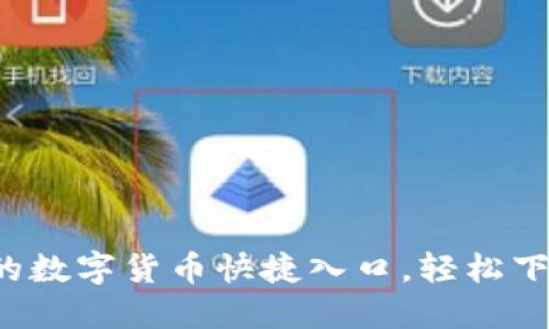 TPWallet：您的数字货币快捷入口，轻松下载与使用指南