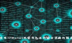如何使用TPWallet观察钱包进行安全便捷的转币操作