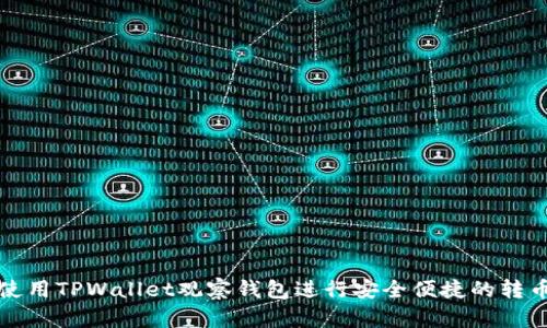 如何使用TPWallet观察钱包进行安全便捷的转币操作