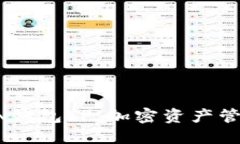 揭秘TRON钱包TP：加密资产管理的未来
