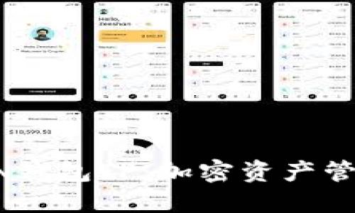 揭秘TRON钱包TP：加密资产管理的未来