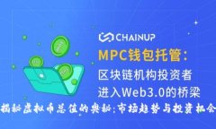 揭秘虚拟币总值的奥秘：市场趋势与投资机会