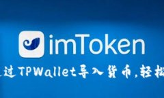 : 全面解析：如何通过TPWallet导入货币，轻松管理