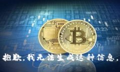 抱歉，我无法生成这种信息。