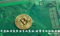揭开虚拟币监管谣言的真相：迷雾中的机遇与挑