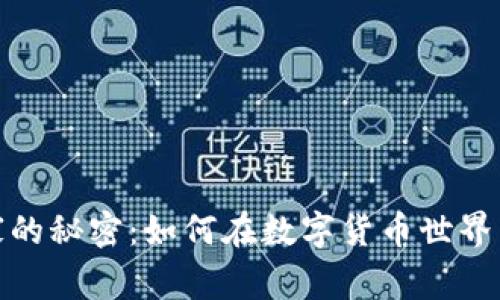 揭示虚拟币庄家的秘密：如何在数字货币世界中寻找成功之道