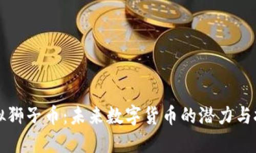 虚拟狮子币：未来数字货币的潜力与挑战