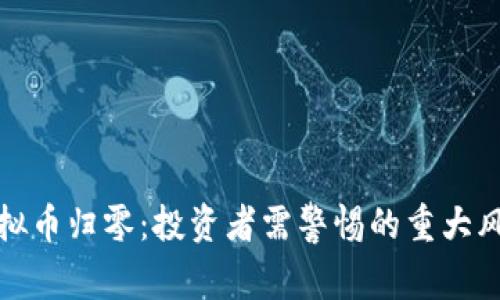 虚拟币归零：投资者需警惕的重大风险