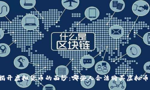 揭开虚拟货币的面纱：哪些人合法购买虚拟币？