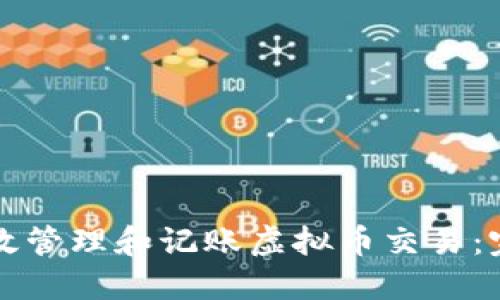 如何高效管理和记账虚拟币交易：完整指南